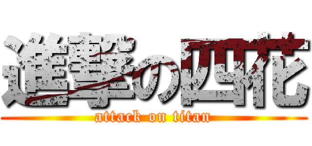 進撃の四花 (attack on titan)