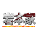 岩本家 (Iwamoto-ke)