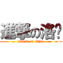 進撃の洛醬 (attack on titan)