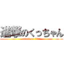 進撃のくっちゃん (attack on くっちゃん)