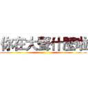 你在大聲什麼啦 ()