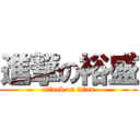 進撃の裕盛 (attack on titan)