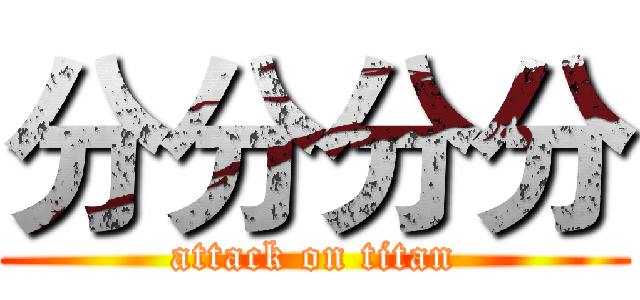 分分分分 (attack on titan)