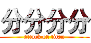 分分分分 (attack on titan)