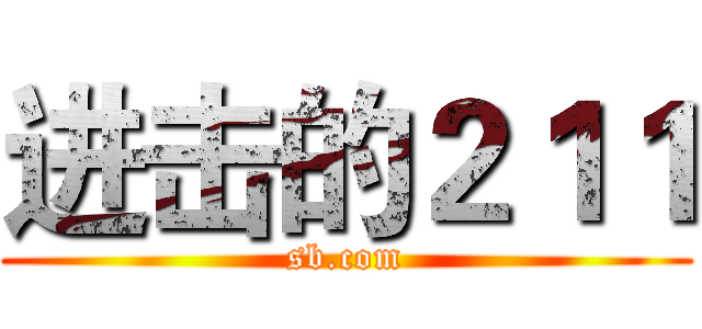 进击的２１１ (sb.com)