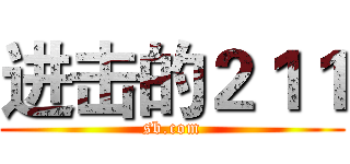 进击的２１１ (sb.com)