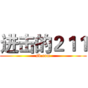 进击的２１１ (sb.com)