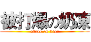 被打爆の奶凍 (attack on titan)