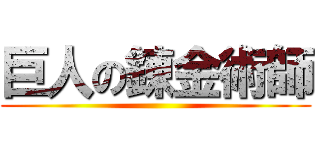 巨人の錬金術師 ()