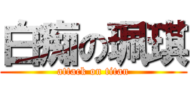 白痴の珮琪 (attack on titan)