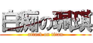 白痴の珮琪 (attack on titan)