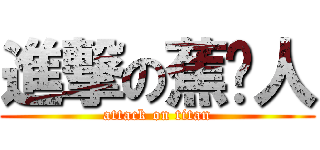 進撃の蕉岭人 (attack on titan)