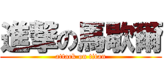 進撃の馬歇爾 (attack on titan)