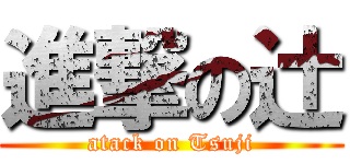 進撃の辻 (atack on Tsuji)