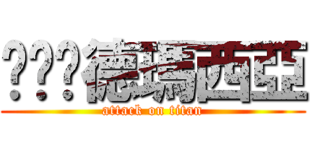 啦啦啦德瑪西亞 (attack on titan)