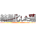 結晶化した蓮 (attack on titan)