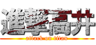 進撃高井 (attack on titan)