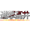 進撃高井 (attack on titan)