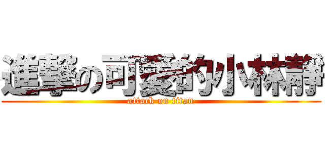 進撃の可愛的小林靜 (attack on titan)