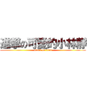 進撃の可愛的小林靜 (attack on titan)