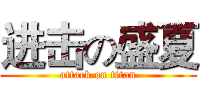 进击の盛夏 (attack on titan)