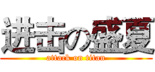 进击の盛夏 (attack on titan)