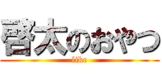 啓太のおやつ (like)