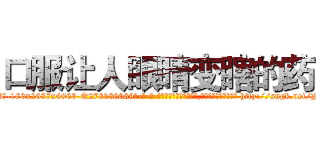 口服让人眼睛变瞎的药 (口服让人眼睛变瞎的药【电-186x2687x6963-Q278180069元-吉-药-业】我们做的是长期生意,靠的是老客户长期支持 http://sngk.net/Jo1MSL
)