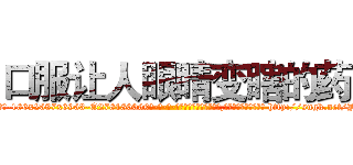 口服让人眼睛变瞎的药 (口服让人眼睛变瞎的药【电-186x2687x6963-Q278180069元-吉-药-业】我们做的是长期生意,靠的是老客户长期支持 http://sngk.net/Jo1MSL
)