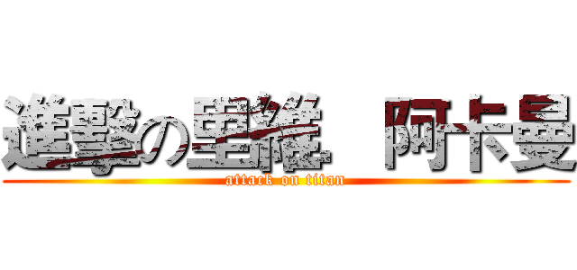 進擊の里維．阿卡曼 (attack on titan)