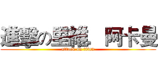 進擊の里維．阿卡曼 (attack on titan)