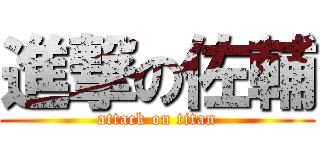 進撃の佐輔 (attack on titan)