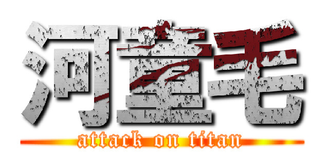 河童毛 (attack on titan)