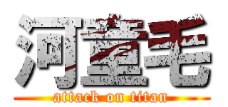河童毛 (attack on titan)