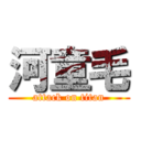 河童毛 (attack on titan)