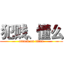 犯贱、懂么 (attack on titan)