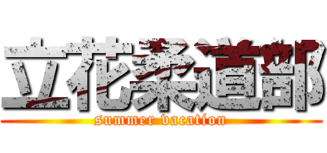 立花柔道部 (summer vacation)