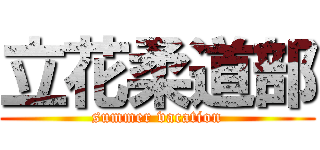 立花柔道部 (summer vacation)