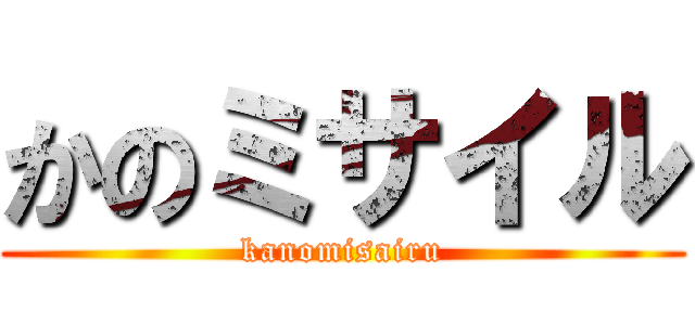かのミサイル (kanomisairu)