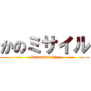 かのミサイル (kanomisairu)