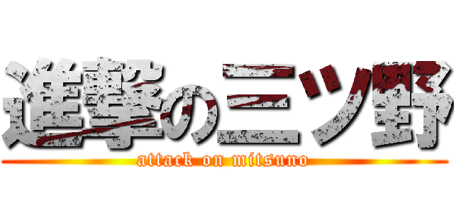 進撃の三ツ野 (attack on mitsuno)