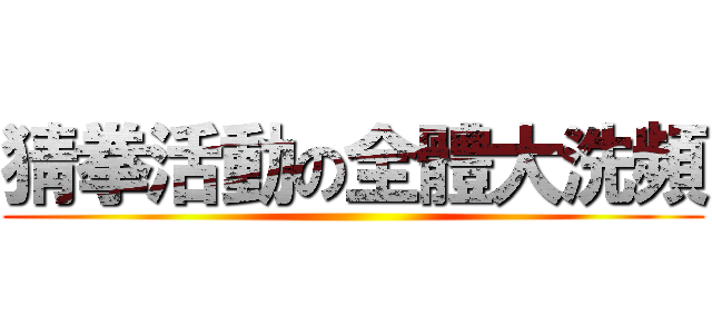 猜拳活動の全體大洗頻 ()