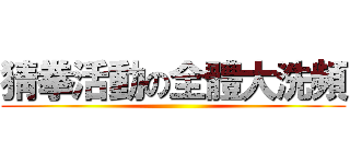 猜拳活動の全體大洗頻 ()