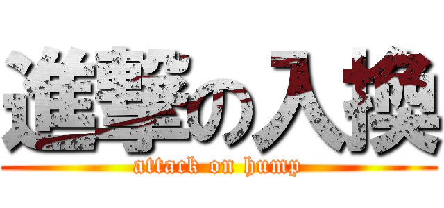 進撃の入換 (attack on hump)