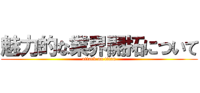 魅力的な業界開拓について (attack on titan)