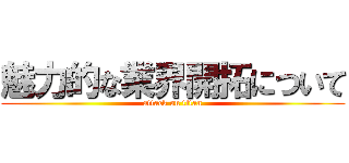 魅力的な業界開拓について (attack on titan)