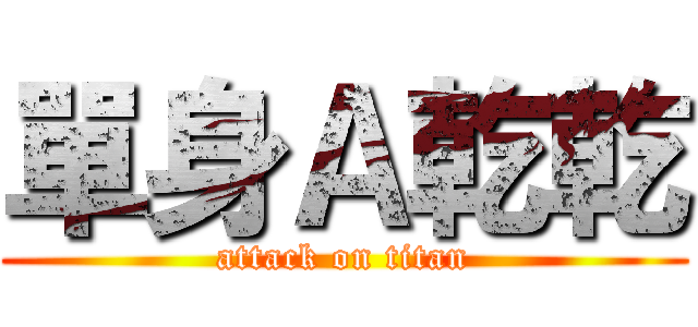 單身Ａ乾乾 (attack on titan)