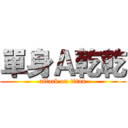 單身Ａ乾乾 (attack on titan)
