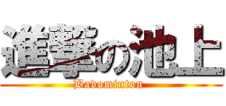 進撃の池上 (Badominton )