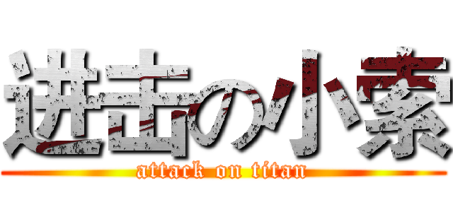 进击の小索 (attack on titan)